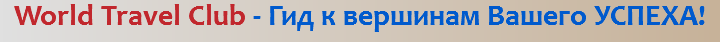 World Travel Club - Гид к вершинам Вашего УСПЕХА!